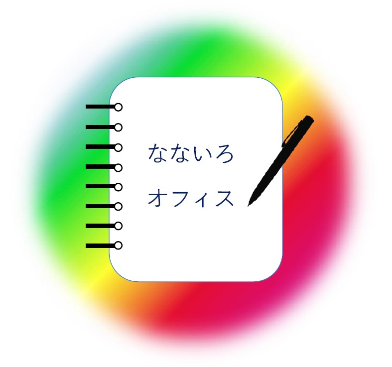 なないろオフィス